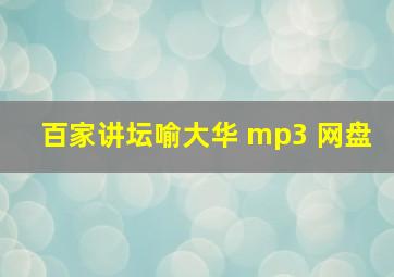 百家讲坛喻大华 mp3 网盘